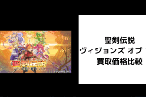聖剣伝説 ヴィジョンズ オブ マナ 買取価格