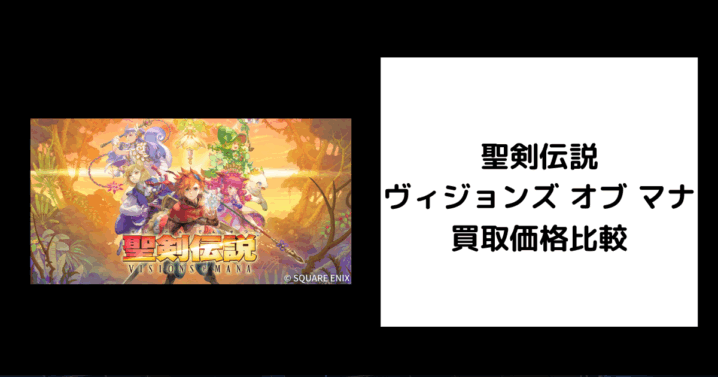 聖剣伝説 ヴィジョンズ オブ マナ 買取価格