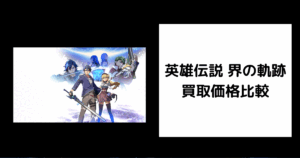 英雄伝説 界の軌跡 買取価格