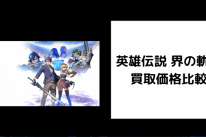 英雄伝説 界の軌跡 買取価格