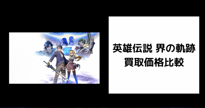 英雄伝説 界の軌跡 買取価格
