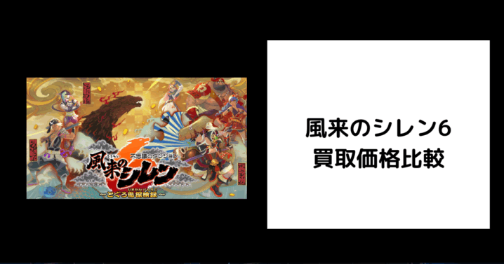 風来のシレン6 買取価格