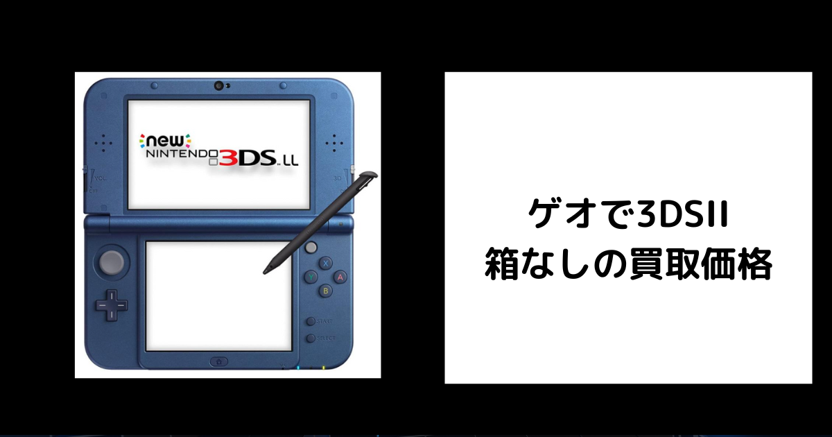 ゲオで3DSLL-箱なしの買取価格.png