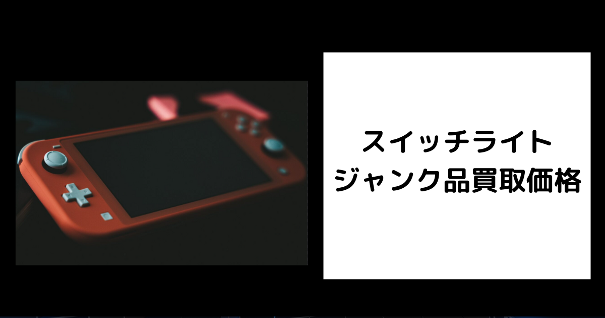 2026年7月最新】スイッチライト ジャンク品買取価格を調査してみた 