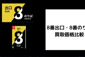 8番出口・8番のりば 買取価格