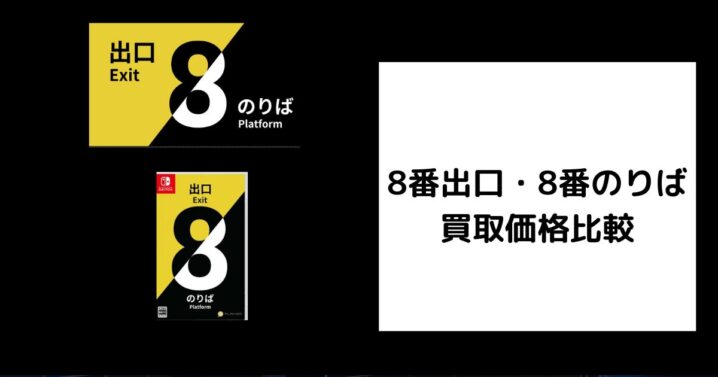 8番出口・8番のりば 買取価格