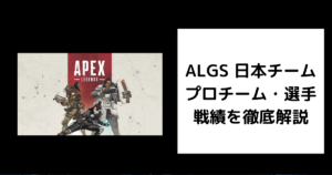 ALGS 日本チーム