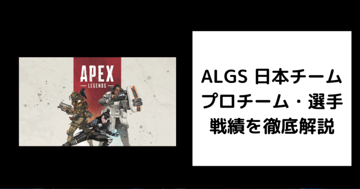 ALGS 日本チーム