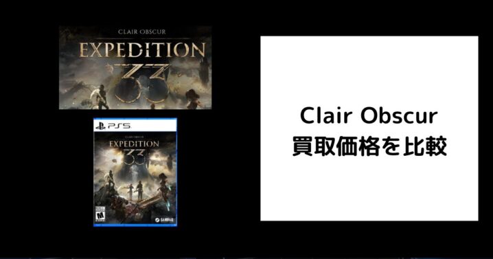 Clair Obscur 買取価格