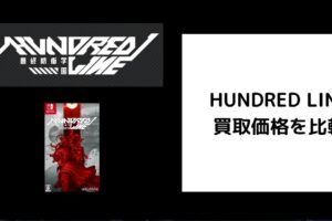 HUNDRED LINE 買取価格