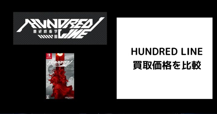 HUNDRED LINE 買取価格
