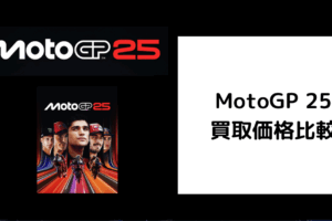 MotoGP 25 買取価格