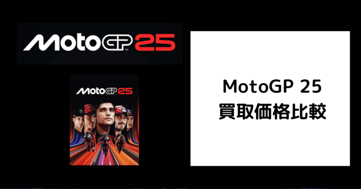 MotoGP 25 買取価格