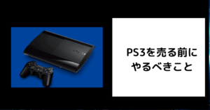 PS3を売る前にやるべきこと