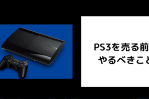 PS3を売る前にやるべきこと