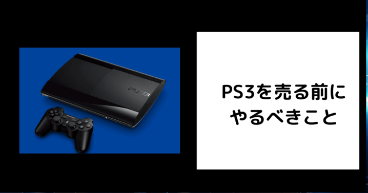 PS3を売る前にやるべきこと