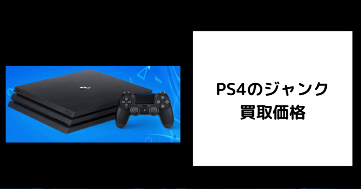 2026年4月最新】PS4ジャンク品の買取価格を調査してみた。 | ゲーム買取堂