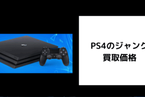 PS4 ジャンク 買取