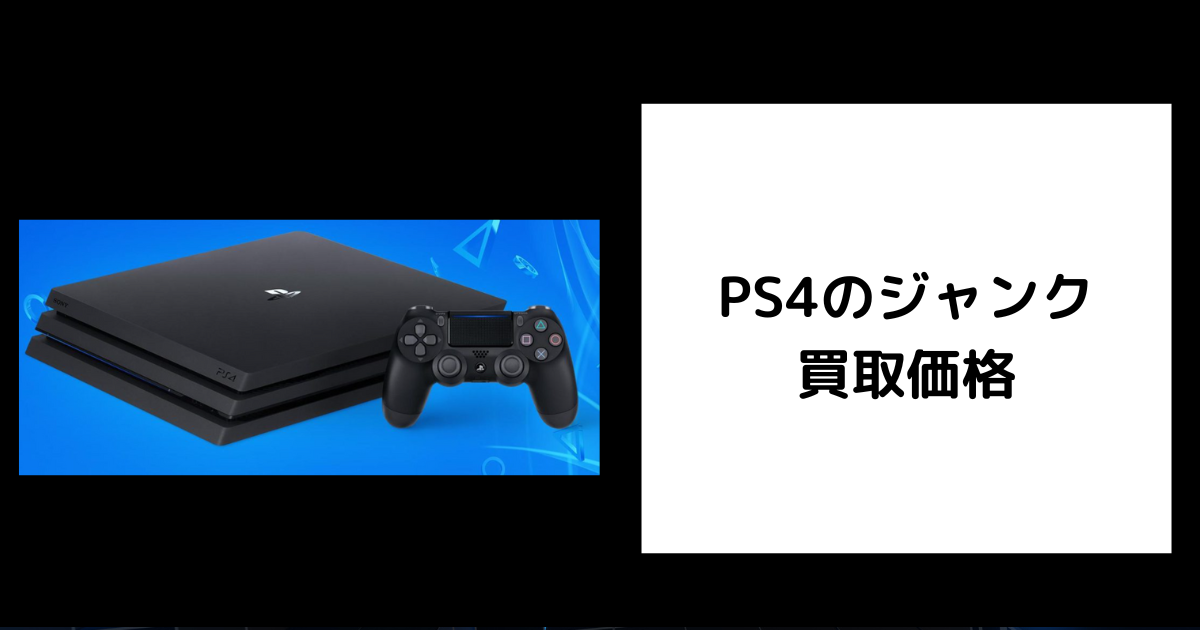 2025年8月最新】PS4ジャンク品の買取価格を調査してみた