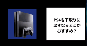 PS4 下取り
