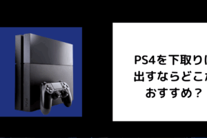 PS4 下取り