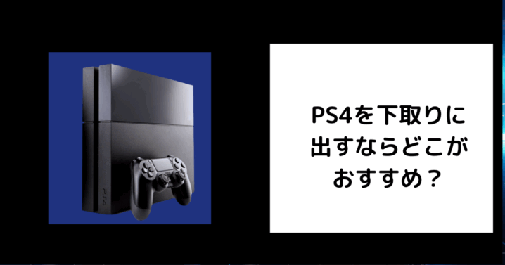 PS4 下取り