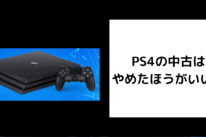 PS4 中古 やめたほうがいい