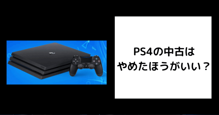 PS4 中古 やめたほうがいい