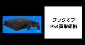 PS4 買取 ブックオフ