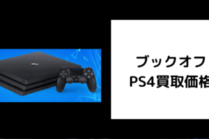 PS4 買取 ブックオフ