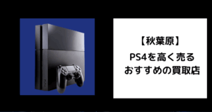 PS4 買取 秋葉原