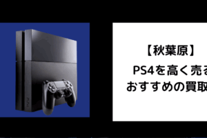 PS4 買取 秋葉原
