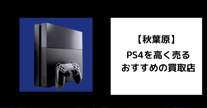 PS4 買取 秋葉原