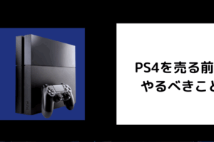 PS4を売る前にやるべきこと