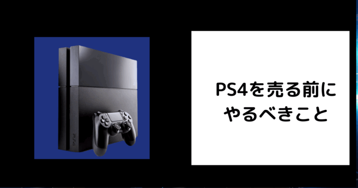 PS4を売る前にやるべきこと