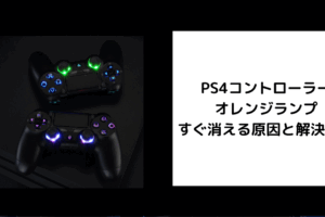 PS4コントローラー オレンジランプ すぐ消える