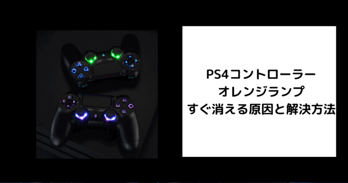PS4コントローラー オレンジランプ すぐ消える
