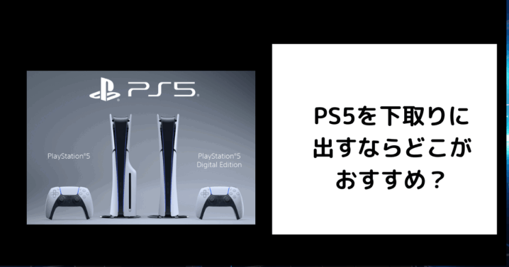 PS5 下取り