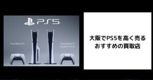 PS5 買取 大阪
