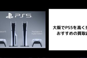 PS5 買取 大阪