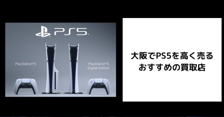 PS5 買取 大阪