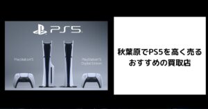 PS5 買取 秋葉原