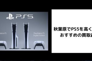 PS5 買取 秋葉原