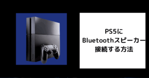 PS5に Bluetoothスピーカー 接続する方法