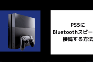PS5に Bluetoothスピーカー 接続する方法