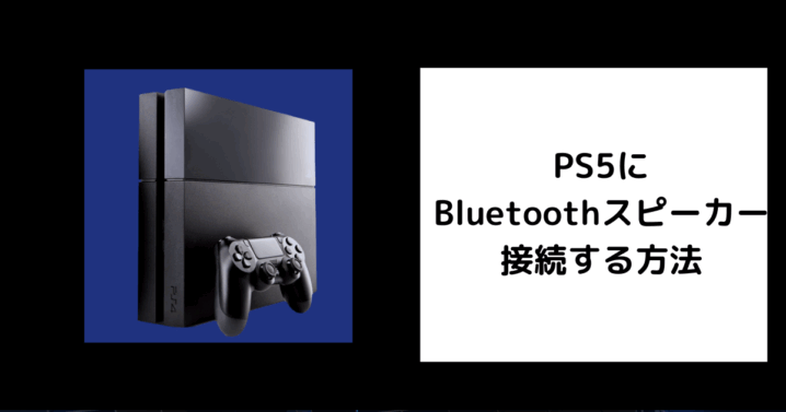 PS5に Bluetoothスピーカー 接続する方法