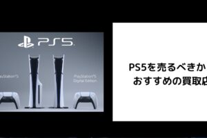 PS5を売るべきか