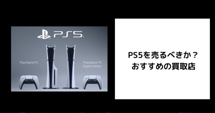 PS5を売るべきか
