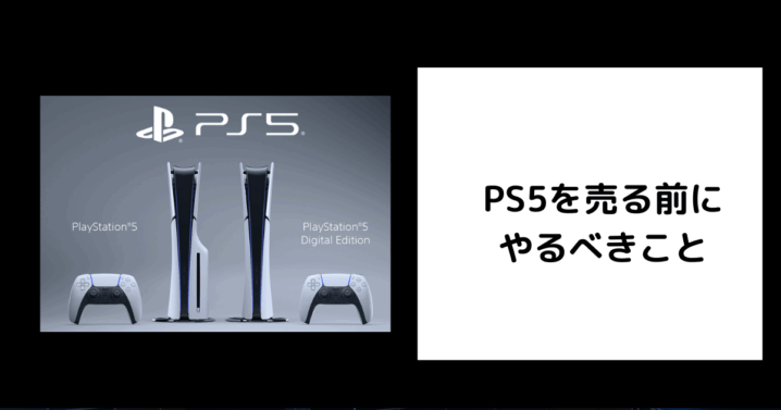 PS5を売る前にやるべきこと