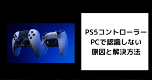 PS5コントローラー PCで認識しない
